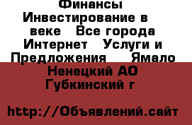 Финансы. Инвестирование в 21 веке - Все города Интернет » Услуги и Предложения   . Ямало-Ненецкий АО,Губкинский г.